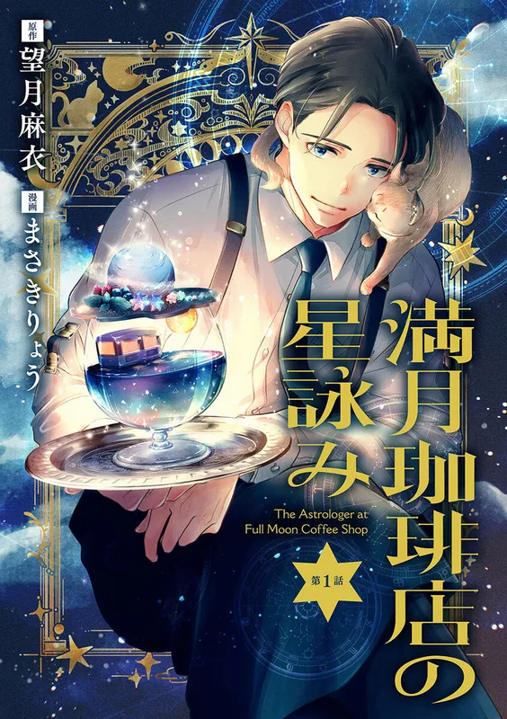 Mangetsu Coffee-ten no Hoshiyomi