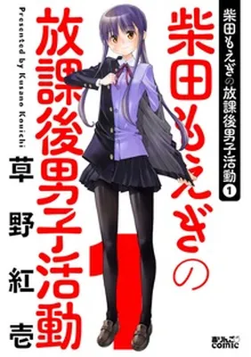 Shibata Moegi no Houkago Danshi Katsudou