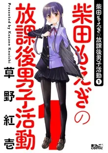 Shibata Moegi no Houkago Danshi Katsudou background