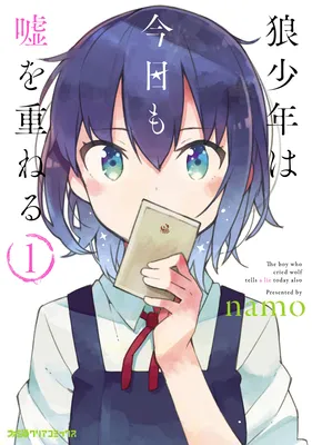 Ookami Shounen wa Kyou mo Uso o Kasaneru