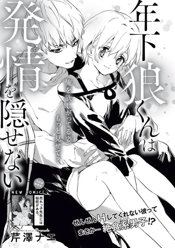 Toshishita Ookami-kun wa Hatsujou o Kakusenai