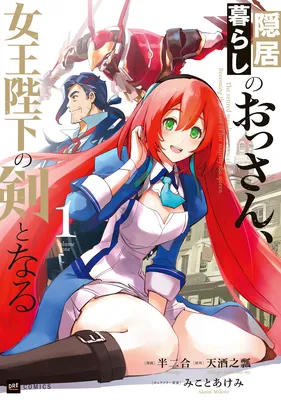 Inkyogurashi no Ossan, Joou Heika no Ken to naru