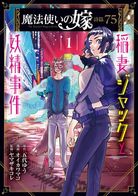 Mahoutsukai no Yome Shihen.75 - Inazuma Jack to Yousei Jiken