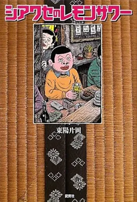Shiawase no Lemon Sour
