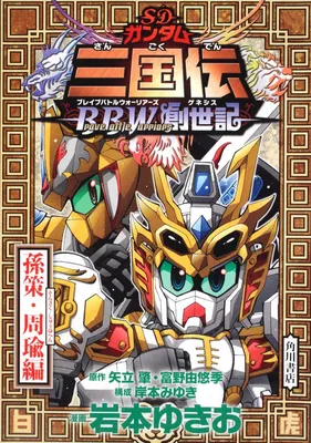 SD Gundam Sangokuden Brave Battle Warriors Genesis
