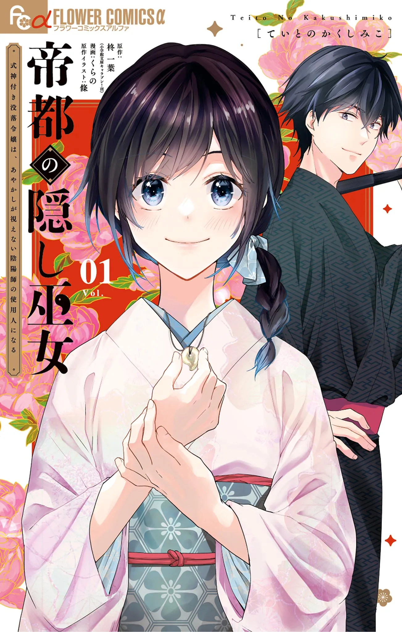 Teito no Kakushi Miko: Shikigami Tsuki Botsuraku Reijou wa, Ayakashi ga Mienai Onmyouji no Shiyounin ni Naru background