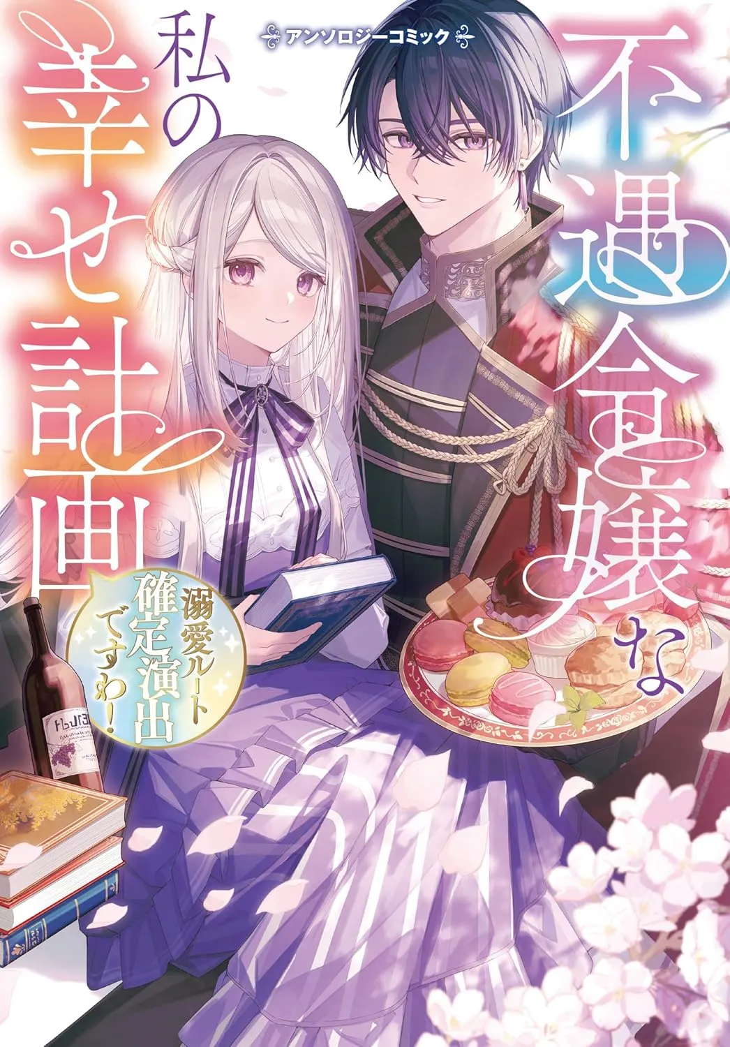 Fuguu Reijou na Watashi no Shiwase Keikaku background