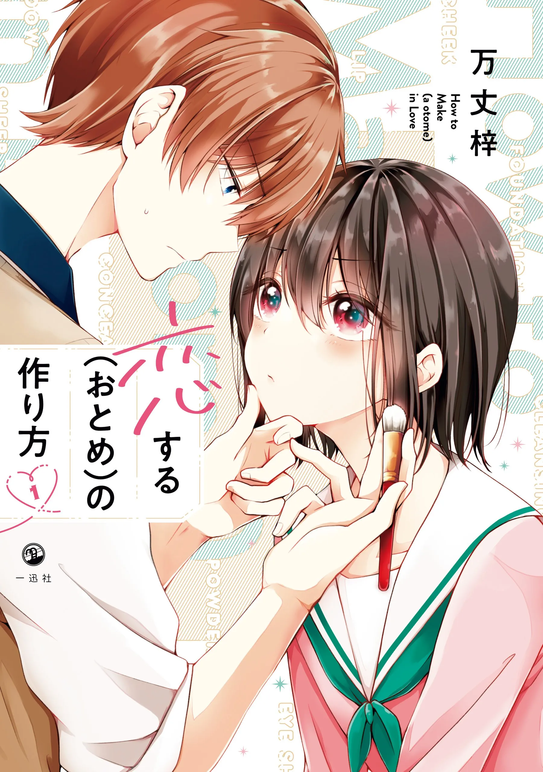 Koisuru (Otome) no Tsukurikata background