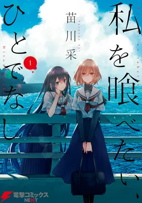 Watashi o Tabetai, Hitodenashi