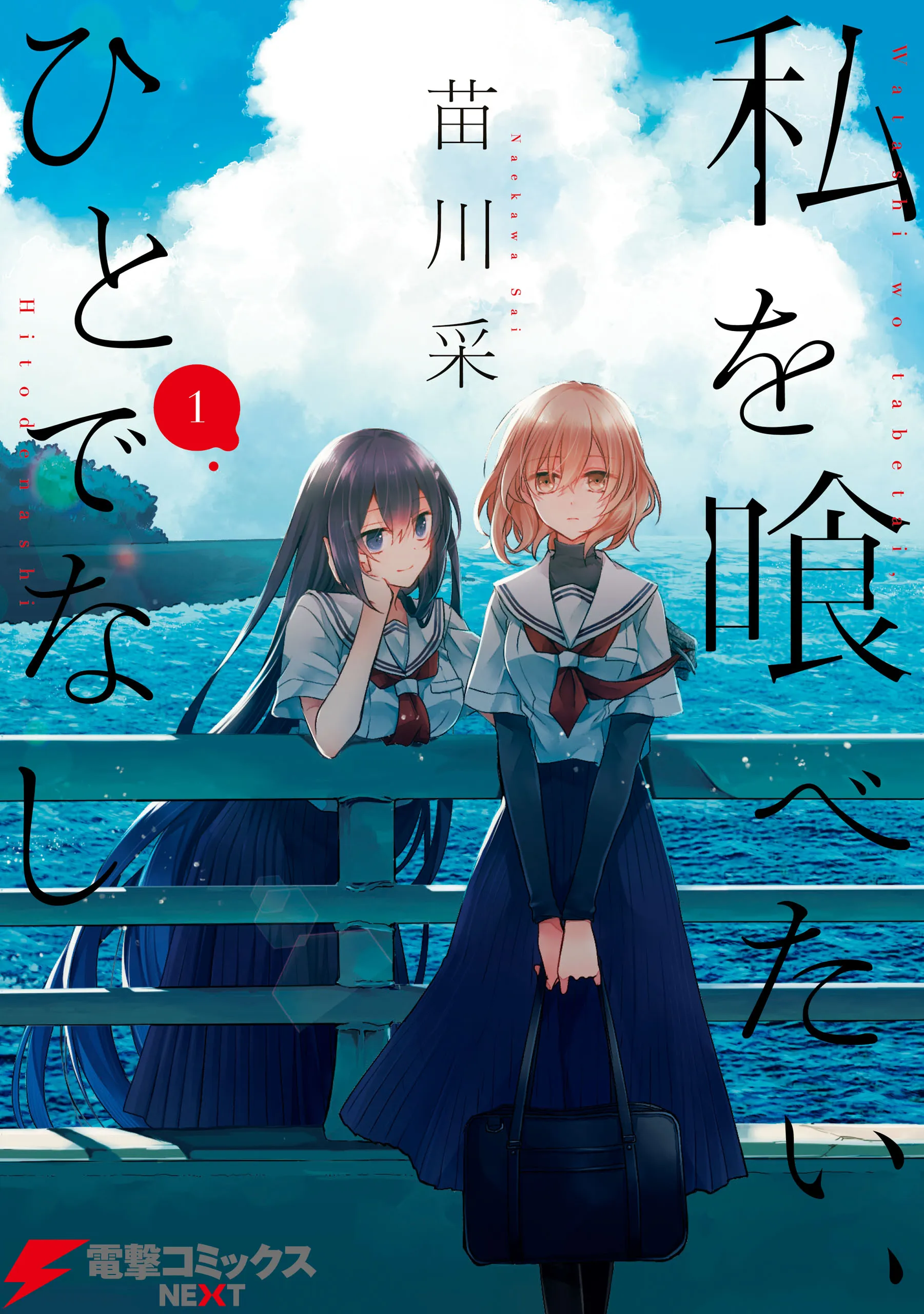 Watashi o Tabetai, Hitodenashi background