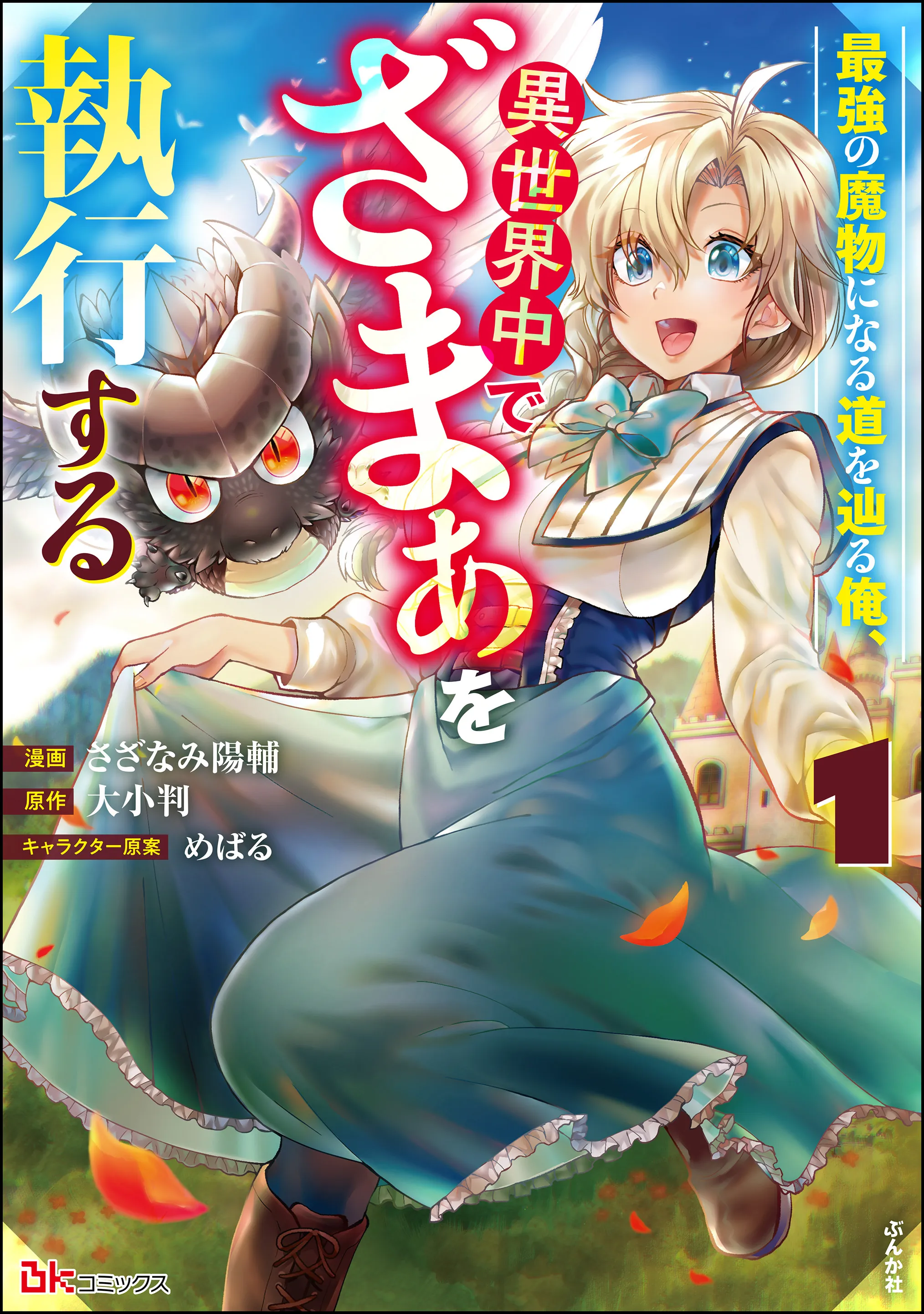 Saikyou no Mamono ni Narumichi wo Tadoru Ore, Isekaijuu de Zamaa wo Shikkou suru background