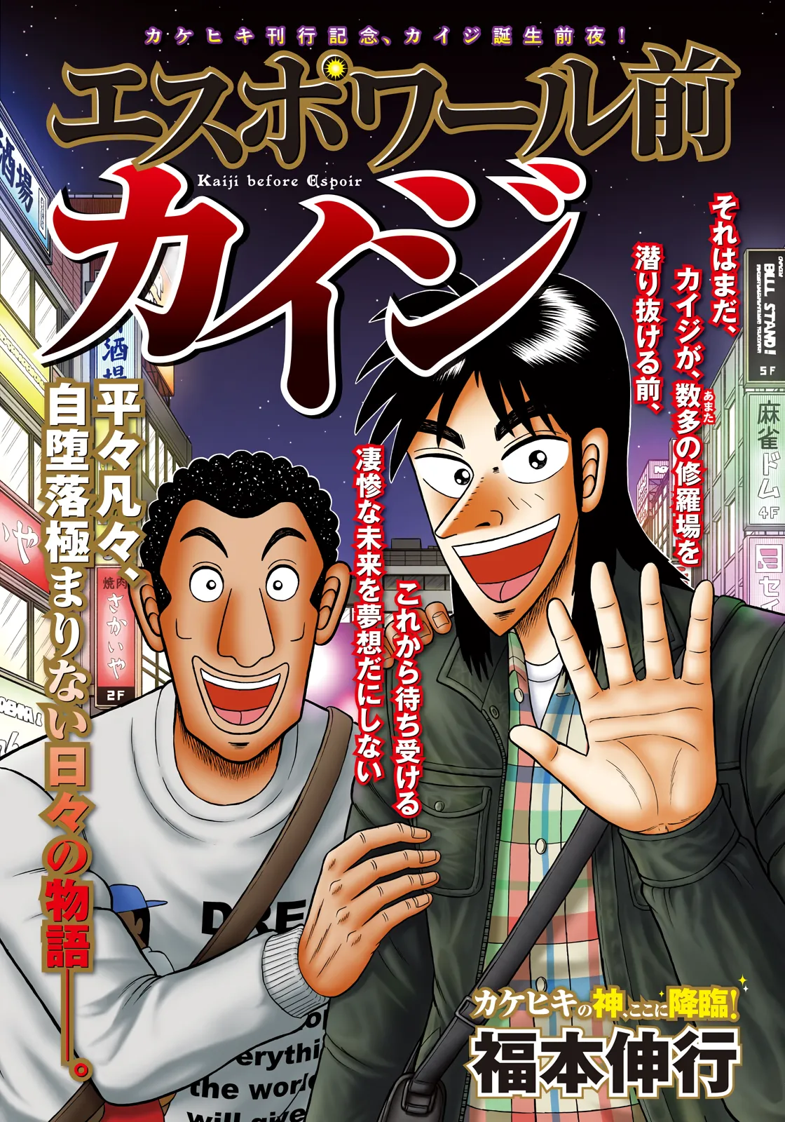 Kaiji before Espoir background