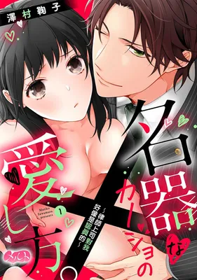 Meikina Kanojo no Aishikata. ~Bengoshi Joushi ga Watashi ni Honki ni Naru Soudesu~