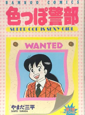 Super Cop is Sexy Girl