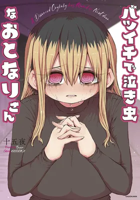 Batsuichi de Nakimushi na Otonarisan