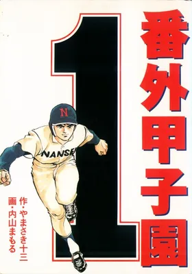 Extra Koshien