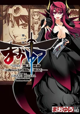 MAOYU : Archenemy and Hero “Become mine, Hero” “I refuse!”