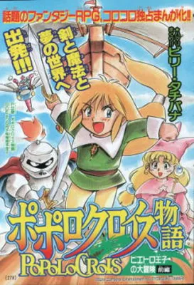 PoPoLoCrois Story: Prince Pietro's Adventure