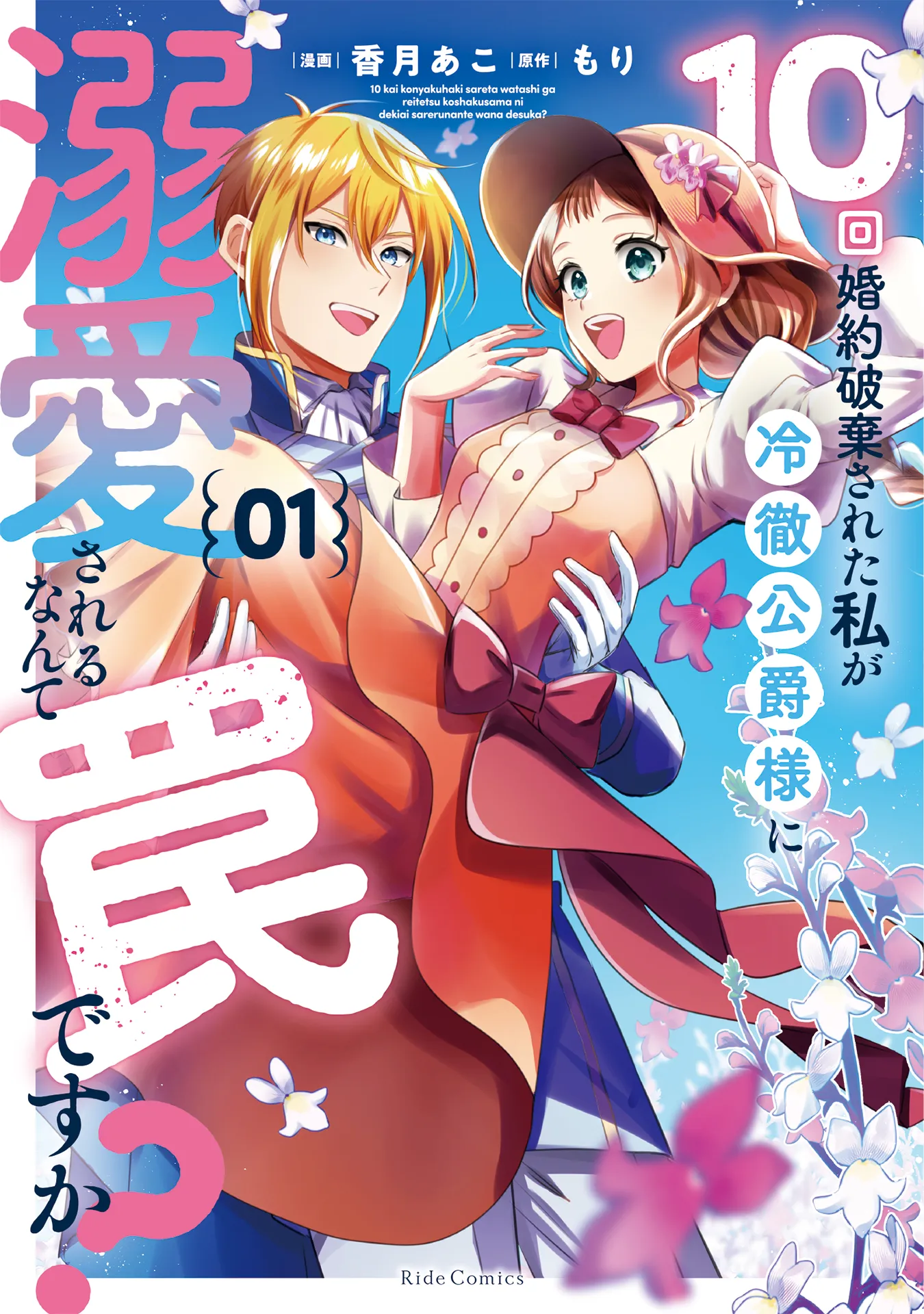 10-kai Konyaku Hakisareta Watashi ga Reitetsu Koushaku-sama ni Dekiaisareru Nante Wana desu ka? background