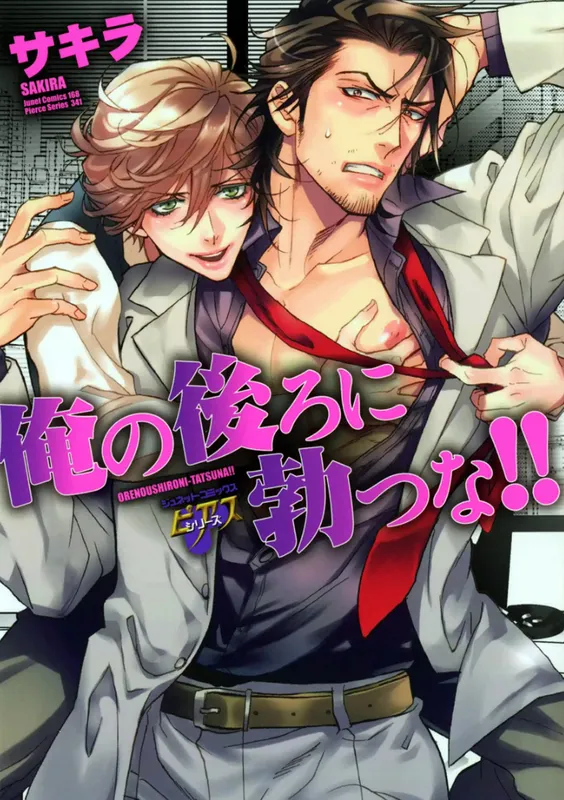 Ore no Ushiro ni Tatsuna!!
