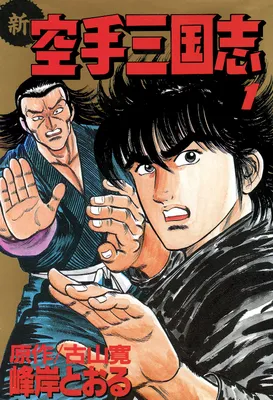 New Karate Romance of the Three Kingdoms