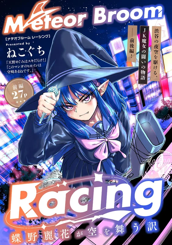Meteor Broom Racing Chouno Uruka ga Sora o Mau Wake