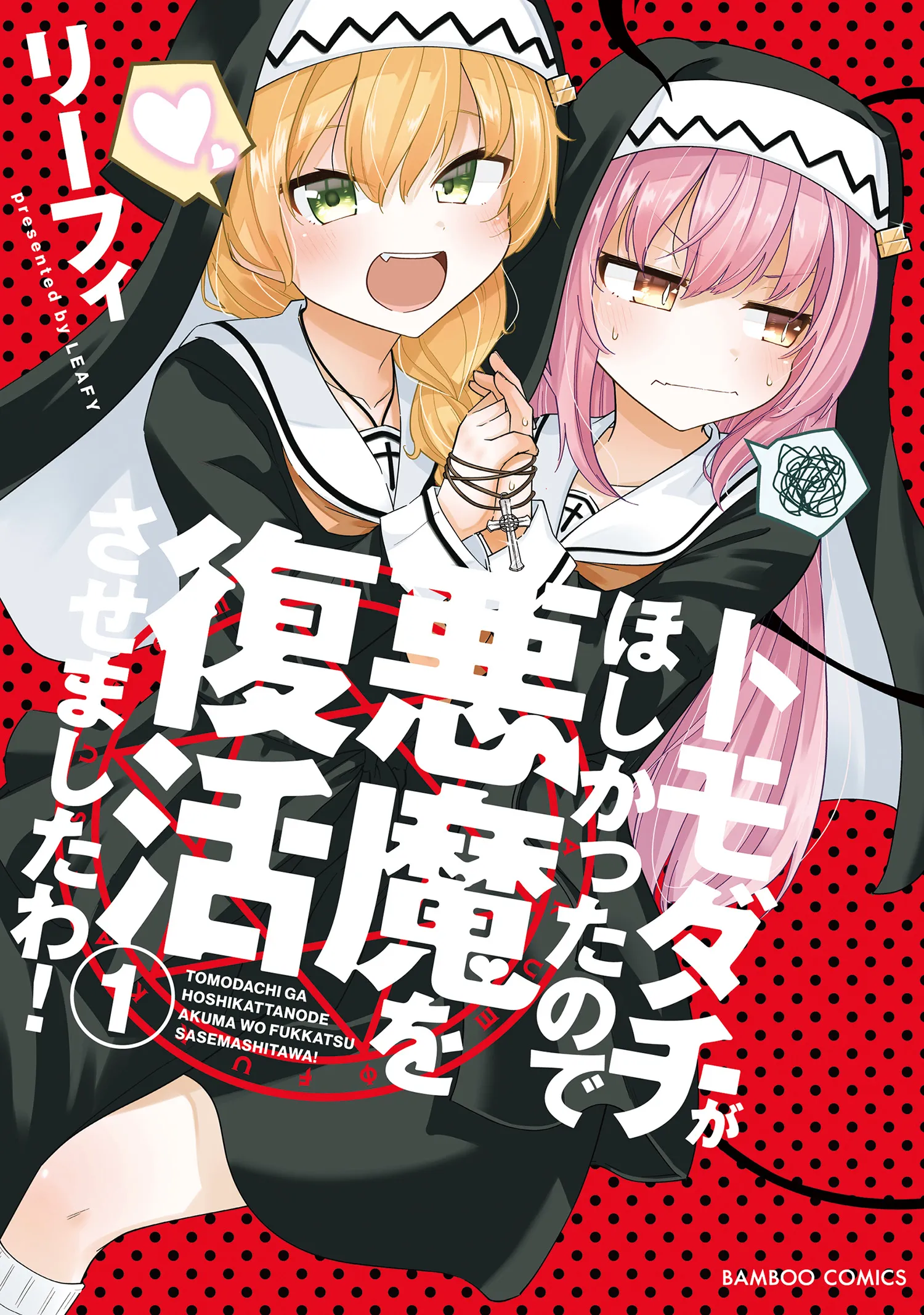Tomodachi ga Hoshikatta no de Akuma o Fukkatsu Sasemashita wa! background