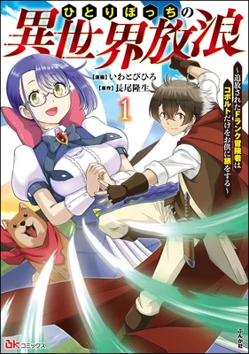 Hitoribocchi no Isekai Hourou ~Tsuihousareta F Rank Boukensha wa Koboruto Dake wo Otomo ni Tabi wo suru~