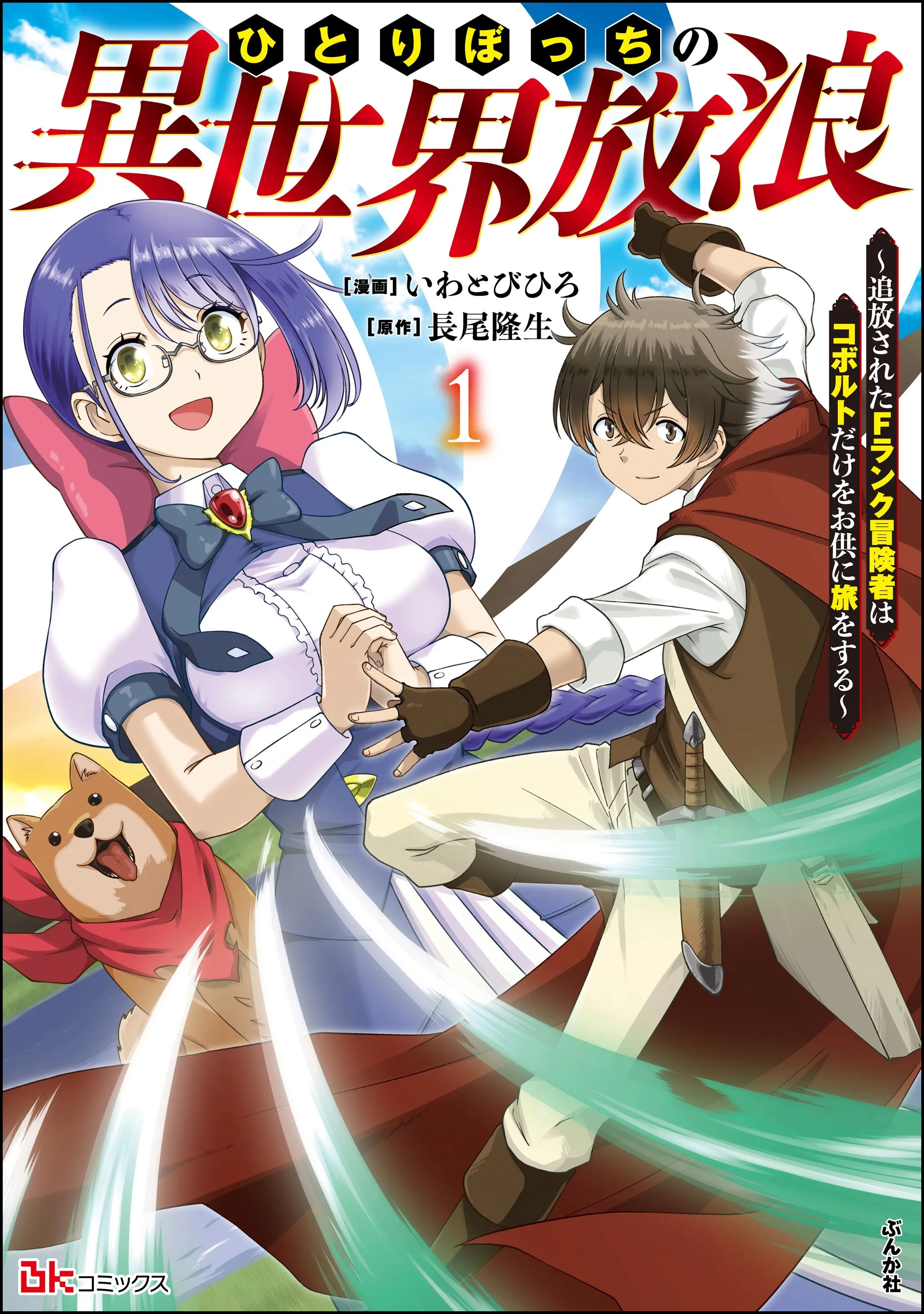 Hitoribocchi no Isekai Hourou ~Tsuihousareta F Rank Boukensha wa Koboruto Dake wo Otomo ni Tabi wo suru~ background