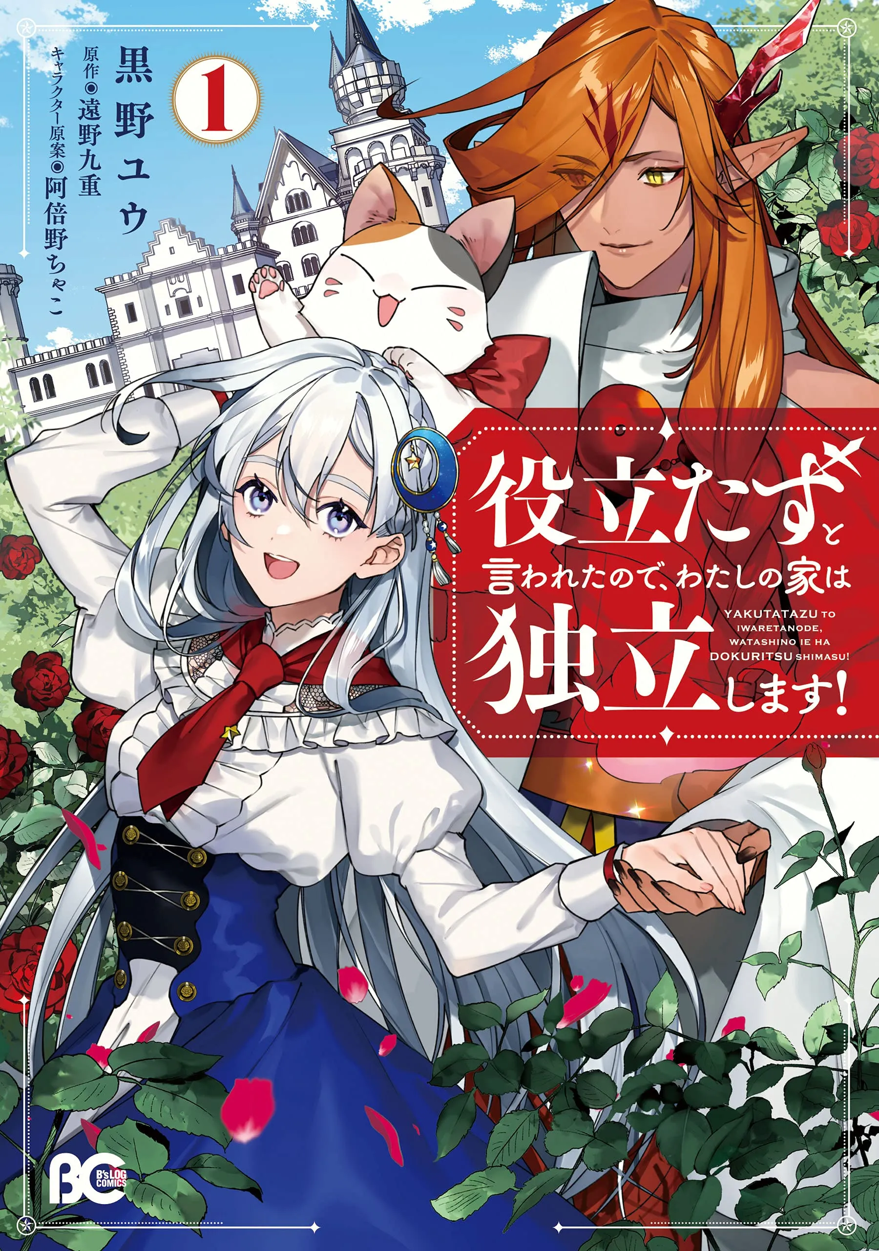 Yakutatazu to Iwaretanode, Watashino Ie wa Dokuritsu Shimasu! background