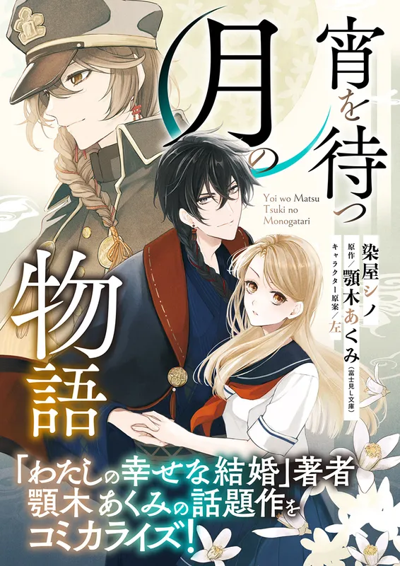 Yoi Wo Matsu Tsuki No Monogatari background