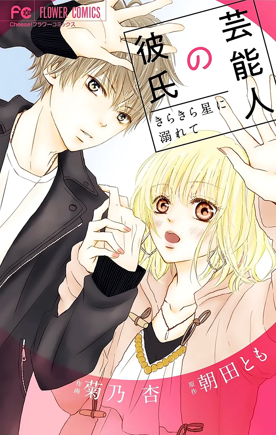 Geinoujin no Kareshi background