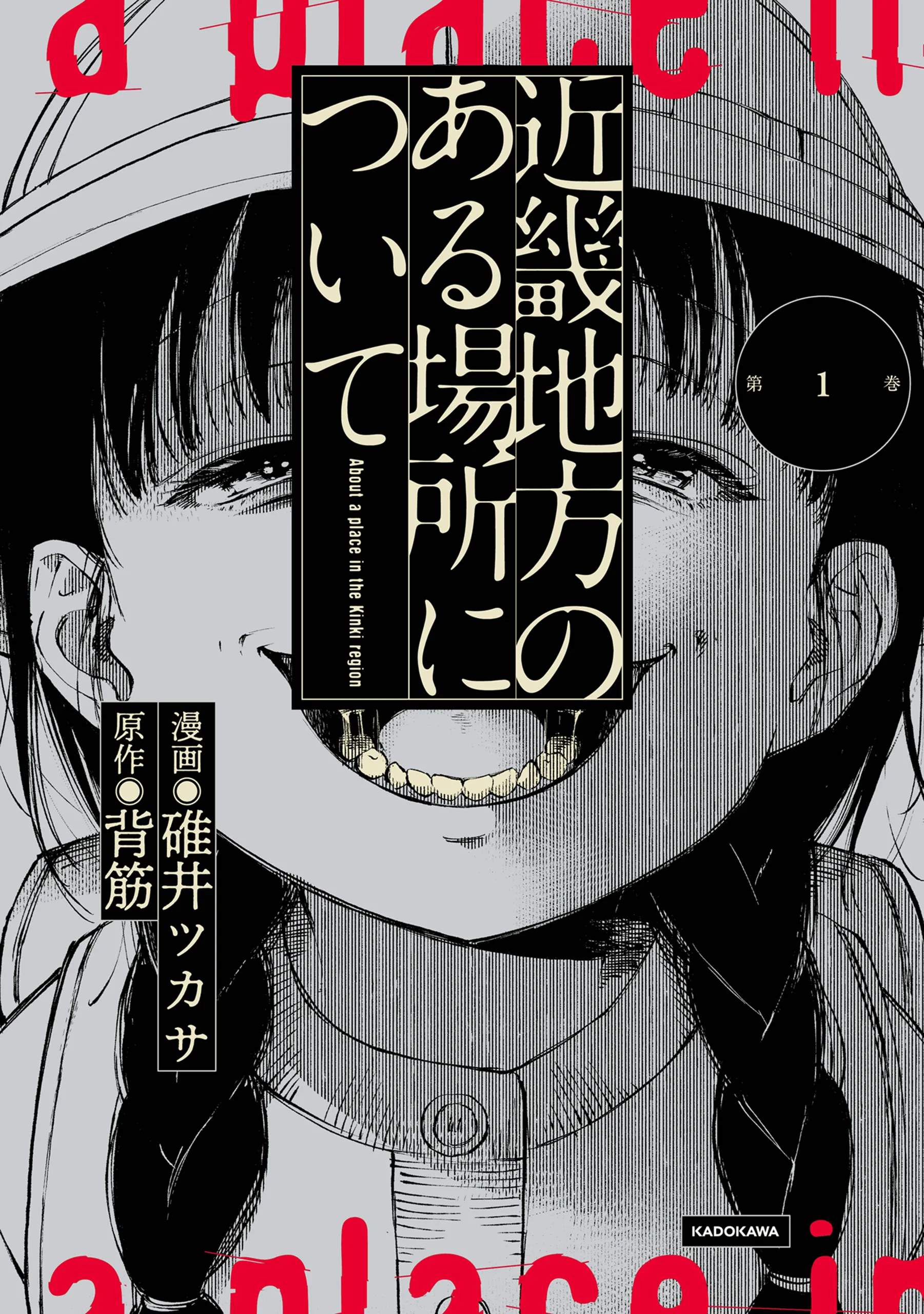 Kinki Chihou no Aru Basho ni Tsuite background