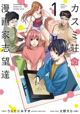 Kasumisou no Mangaka Shibou-tachi