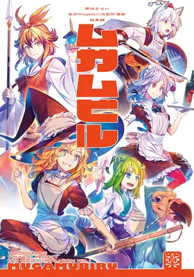 Touhou - Mugamubiru (Doujinshi)