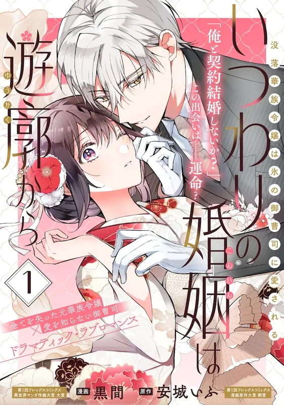 Itsuwari no Konin wa Yuukaku kara: Botsuraku Kazoku Reijou wa Koori no Onzoushi ni Aisareru
