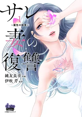 Sare Tsuma no Fukushuu ~Mashou no Irezumi~