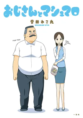 Oji-san to Marshmallow
