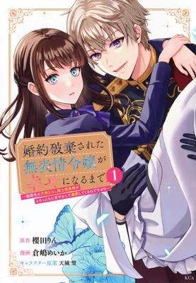 Konyaku haki sareta muhyoujou reijou ga shiawase ni naru made ~Kinmusaki no tennen tarashi kishidan-chou-sama ga torottoro ni amayakashite dekiai shite kuru no desu ga!?~
