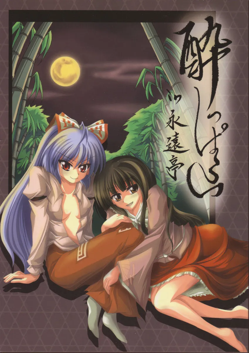 Touhou - Yopparai in Eientei (Doujinshi) background