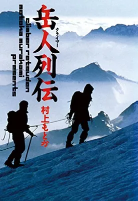 Biography of a Climber