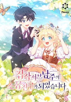 I Became the Childhood Friend of the Obsessive Second Male Lead