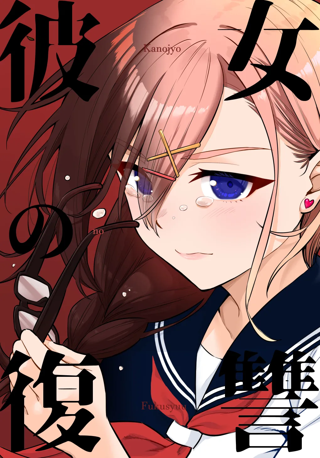 The Plain Girl Changed at the End of Summer Vacation background