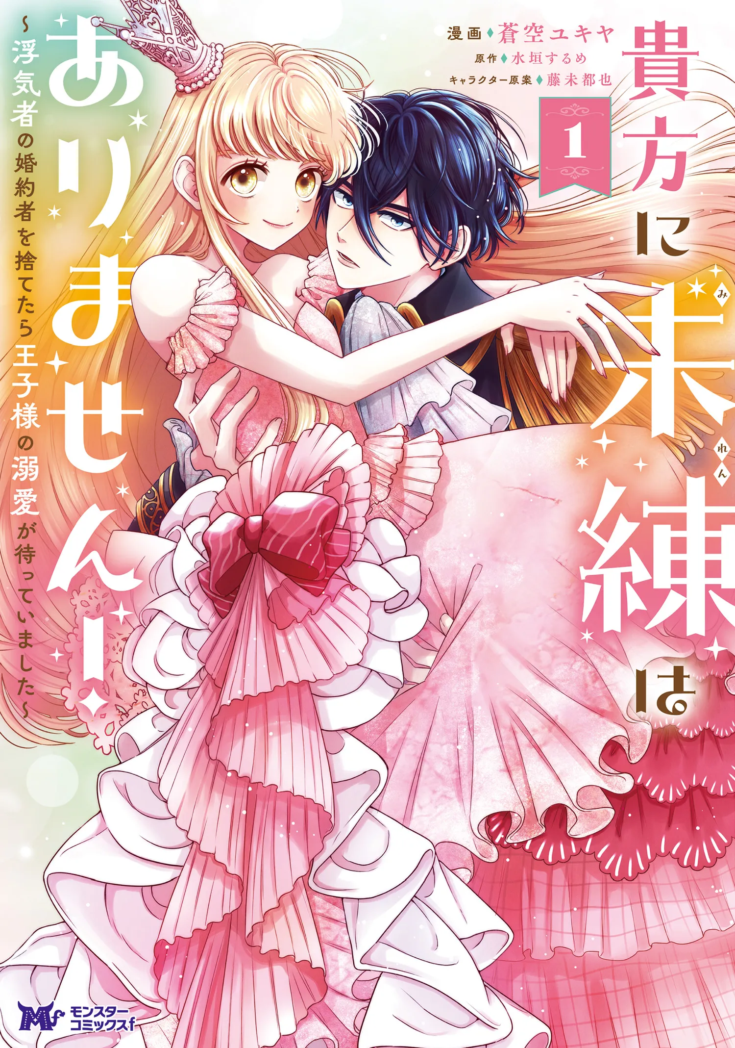 Anata ni Miren wa Arimasen! ~Uwakimono no Konyakusha wo Sutetara Ouji-sama no Dekiai ga Matteimashita~ background