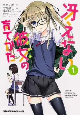 Saenai Kanojo (Heroine) no Sodatekata