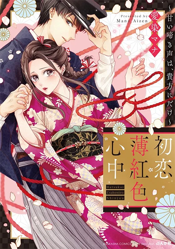 Hatsukoi Usubeniiro Shinjuu ~Amai Nakigoe wa, Anata ni Dake~