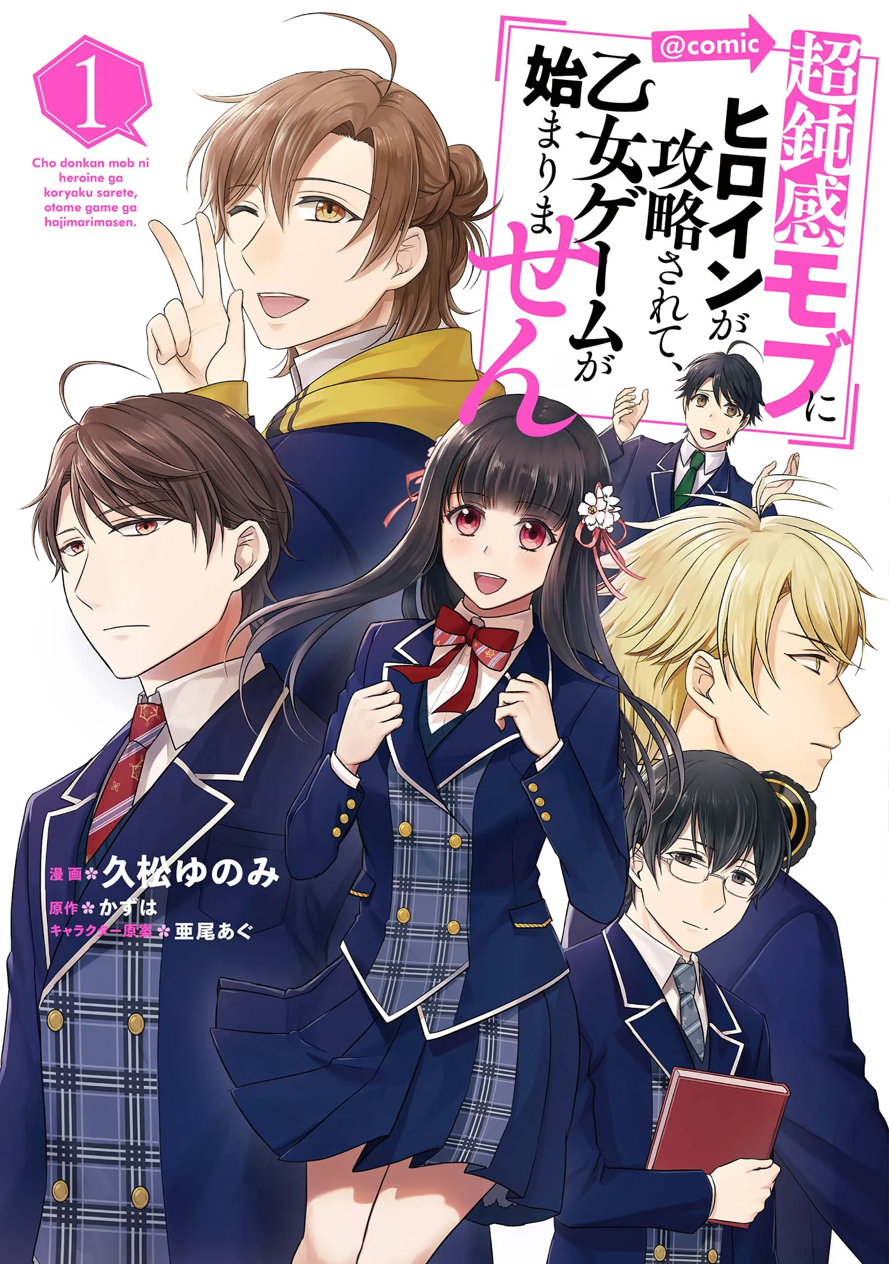 Chou Donkan Mob ni Heroine ga Kouryaku sarete, Otome Game ga Hajimarimasen @COMIC background