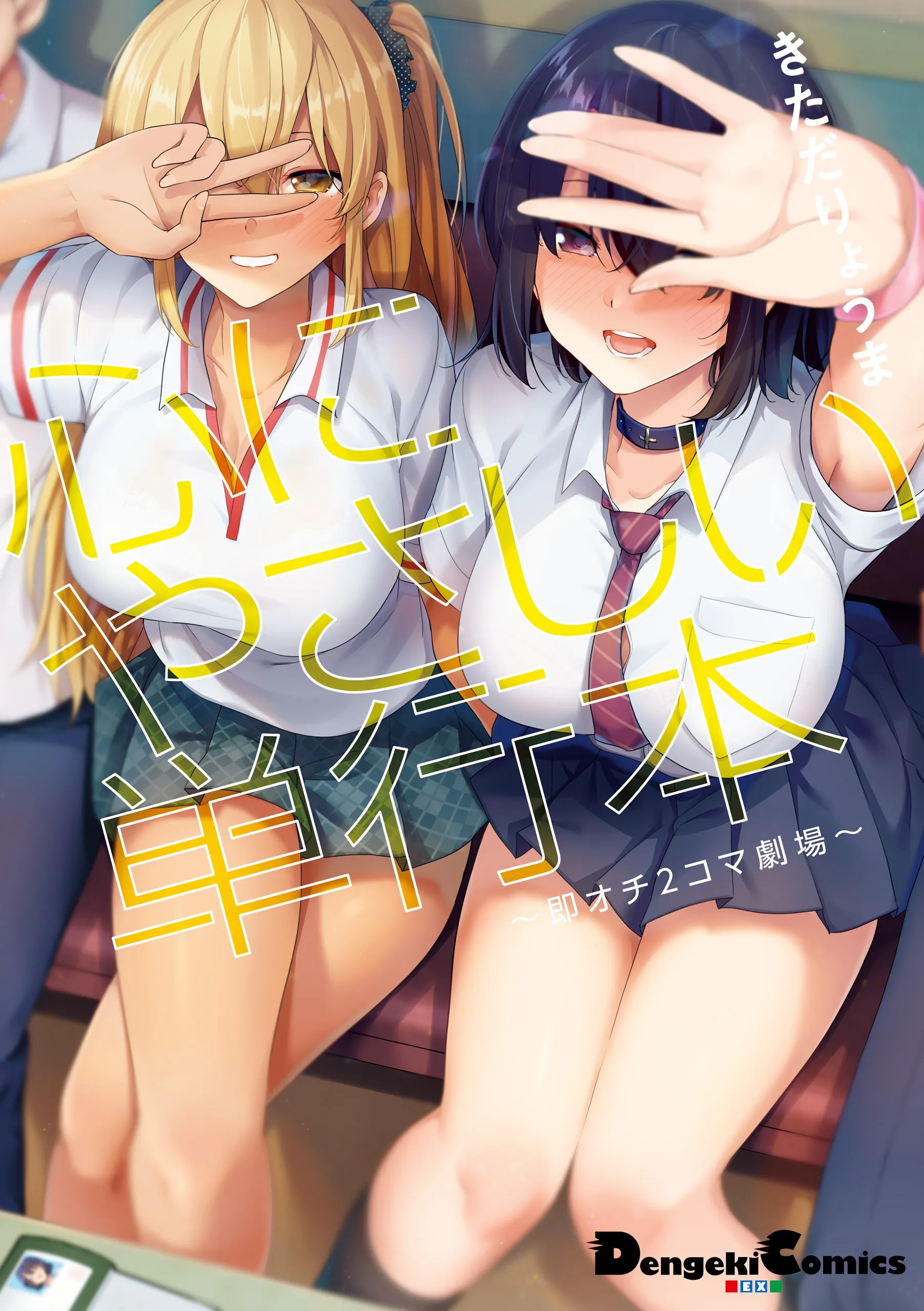 Kokoro ni Yasashii Tankoubon: Soku Ochi 2-koma Gekijou background