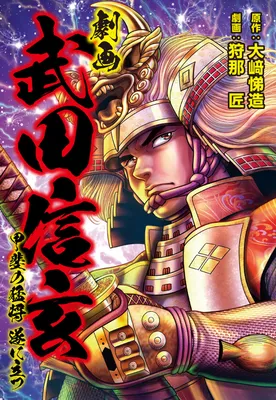 Gekiga Takeda Shingen -The Brave General of Kai Finally Stands