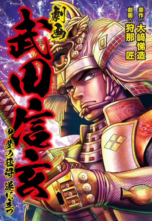 Gekiga Takeda Shingen -The Brave General of Kai Finally Stands background